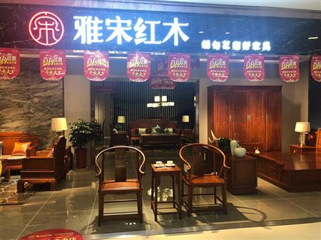 雅宋紅木膠州專賣店