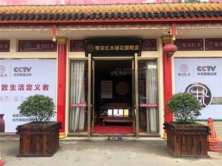 雅宋紅木上海專賣店