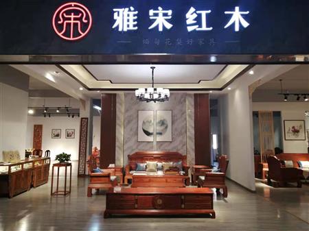 雅宋紅木萊蕪專賣店