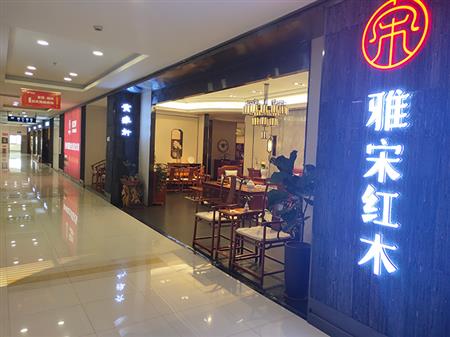 雅宋紅木即墨專賣店
